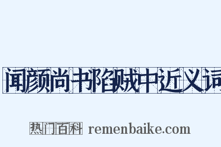 闻颜尚书陷贼中近义词是什么意思的图片